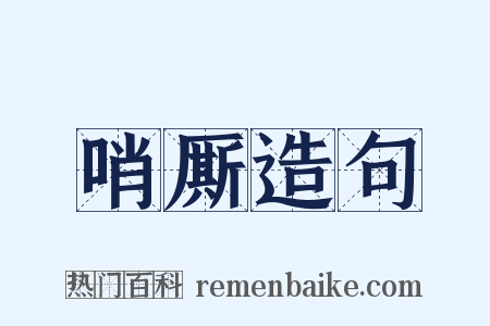 哨厮造句是什么意思的图片